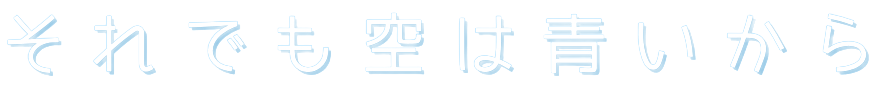 それでも空は青いから