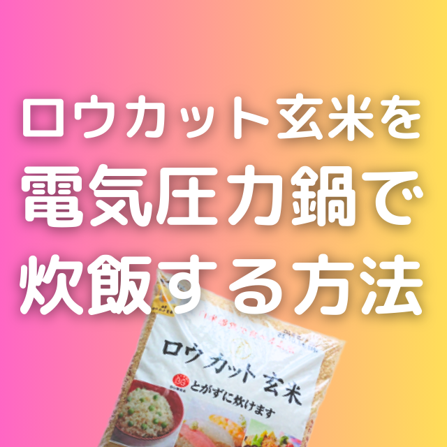 ロウカット玄米を電気圧力鍋（InstantPot）で炊飯する方法