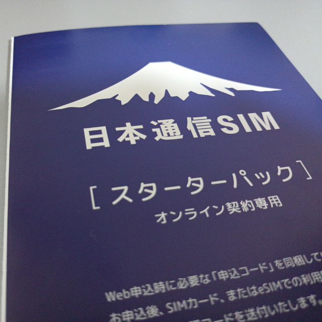 日本通信SIMスターターパック