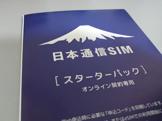 日本通信SIMスターターパック