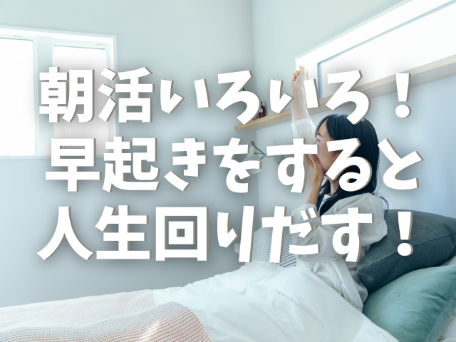 朝活いろいろ