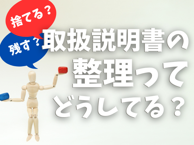 取扱説明書の整理ってどうしてる？