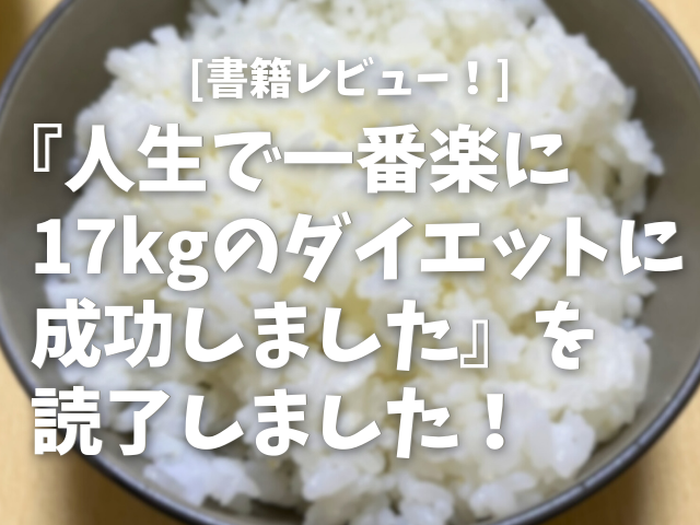 レビュー：人生で一番楽に17kgのダイエットに成功しました
