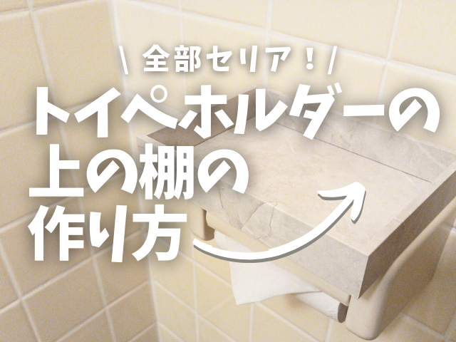 トイレットペーパーホルダーの上の棚の作り方