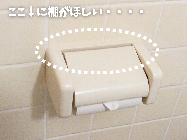 トイレットペーパーホルダー