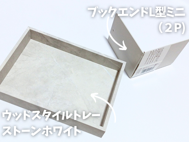 セリアのトレー（ウッドスタイルトレー　ストーンホワイト）とブックエンド
