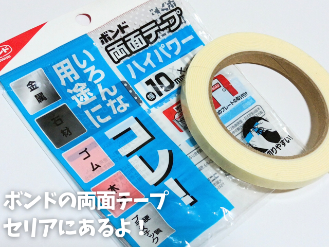 セリアのボンドの両面テープ