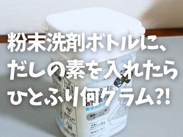 粉末洗剤のボトルにだしの素を入れたらひとふり何グラム？！