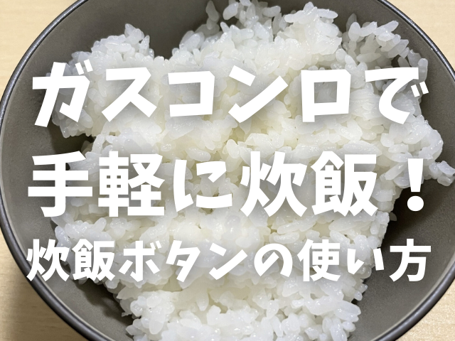 ガスコンロで手軽に炊飯！炊飯ボタンの使い方
