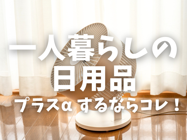一人暮らしにちょっと良い！買い足すならコレ！
