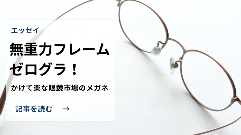 眼鏡市場で大人気！無重力フレーム「ZEROGRA（ゼログラ）」レビュー