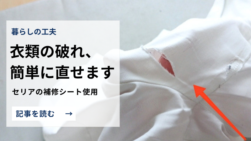 破れたブラウス、まだ着られる|セリアの補修シートで直してみた
