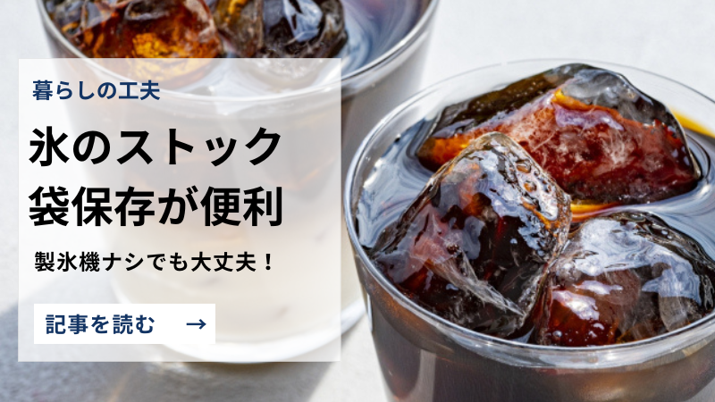 【冷蔵庫に製氷機なしでもOK】氷ストックはタッパーより袋が便利!