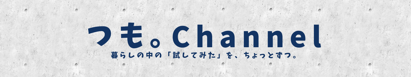 つも。Channel（チャンネル）