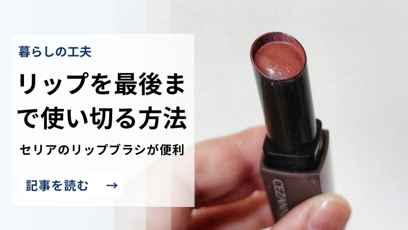 リップを最後まで使い切る方法|セリアのリップブラシで使い切る話