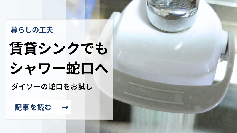 ダイソー「シャワー&ストレート蛇口」を取り付けてみた