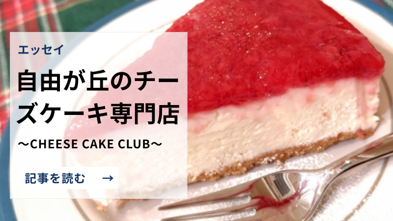 【自由が丘】CHEESE CAKE CLUBに行ってみた|正直レビュー