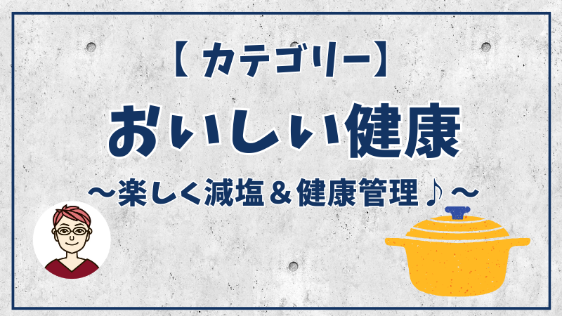 おいしい健康
