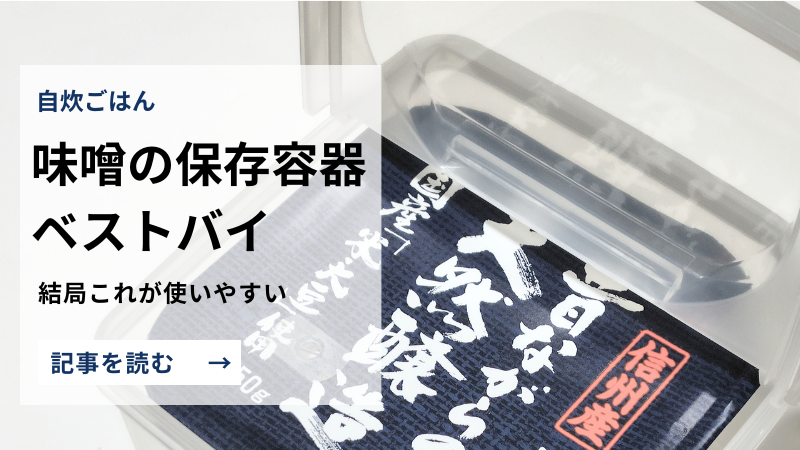 味噌の保存容器、色々試したけれどこれが結局一番だった