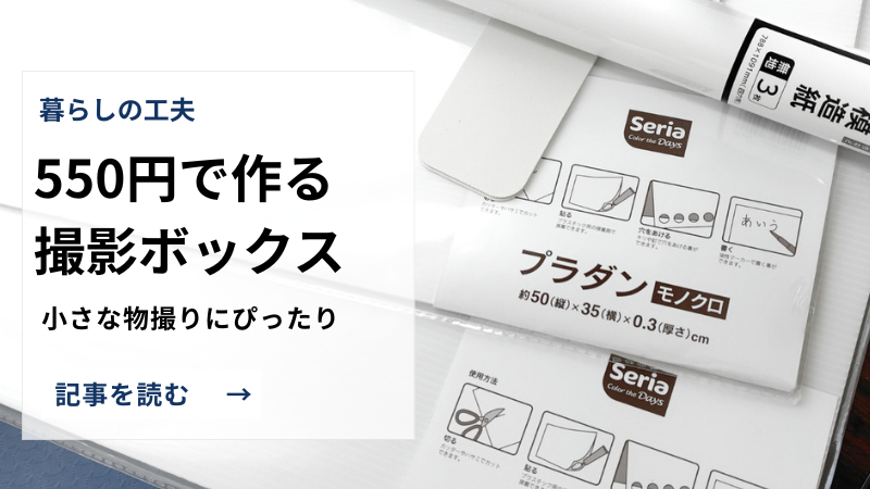 全部セリア|550円で作る撮影ボックス(小物用)