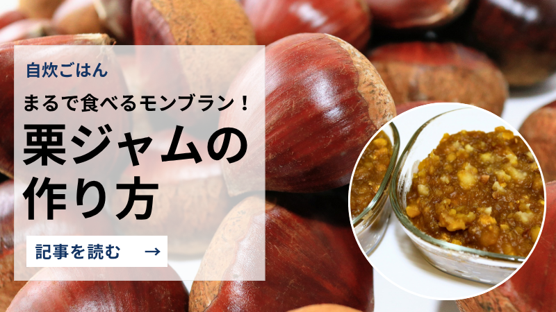 栗ジャムの作り方｜てんさい糖で作る“食べるモンブラン”隠し味はちょびっとのラム酒♪
